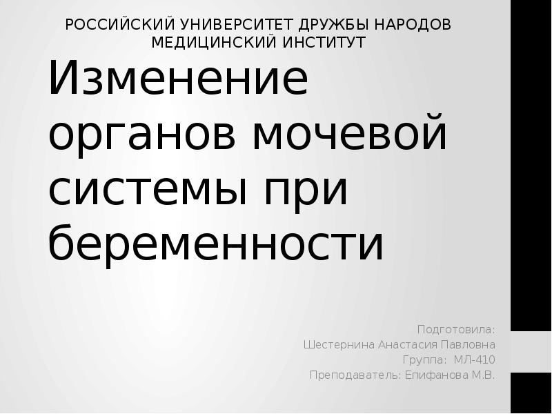 Изменение органов мочевой системы при беременности Подготовила: Шестернина Анастасия Павловна Группа: