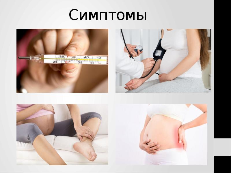 Симптомы