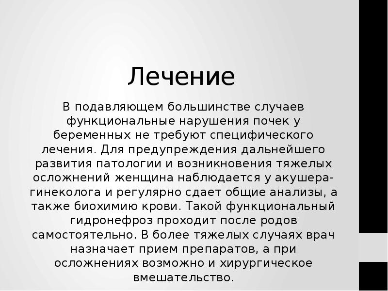 Лечение В подавляющем большинстве случаев функциональные нарушения почек у беременных не
