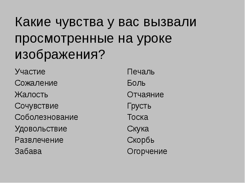 Чувства вызываемые героями. Чувства какие. Какие чувства вызывают эмоции. Какие чувства может вызывать человек. Какие чувства какие чувства какие.