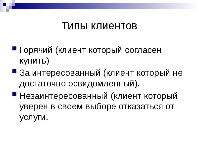 Типы услуг. Горячий Тип клиента. Горячий клиент в продажах. Теплый Тип клиента. Типизация клиентов.