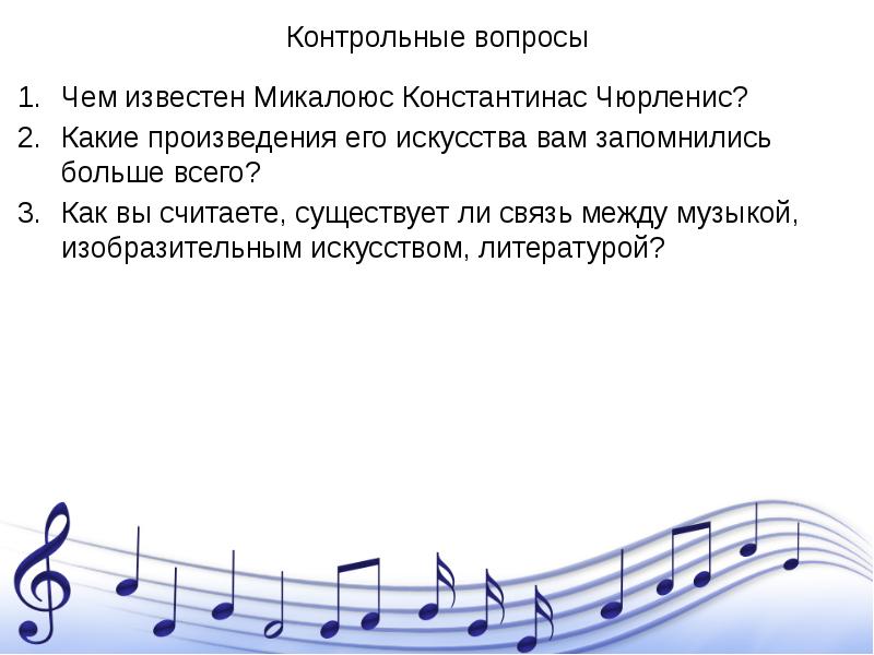 Музыка между песнями. Музыкальные произведения Чюрлениса. Музыкальный вопрос. Пример музыки на мольберте. Урок по Музыке 5 класс музыка на мольберте.