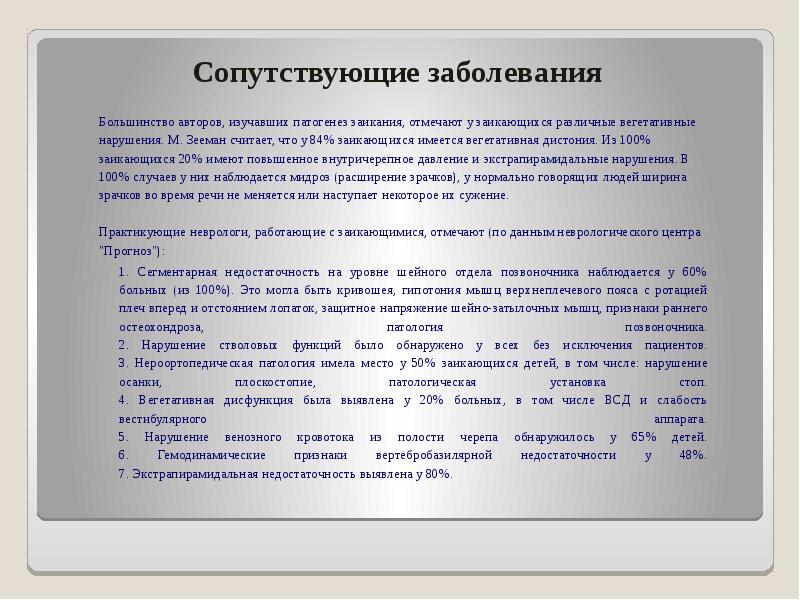 Характеристика на ребенка с заиканием. Распространенность заикания. Характеристика на ученика который заикается. Зееман м заикание имя.