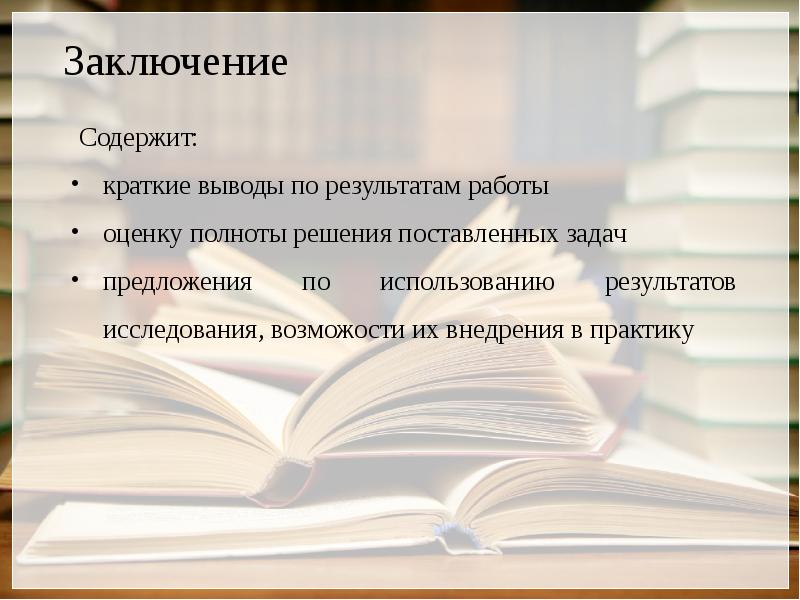 Выводы содержат. Оценка полноты решений поставленных задач. Краткий вывод из доклада. Полнота решения поставленных задач в работе. Краткие выводы по технике в библиотеке..