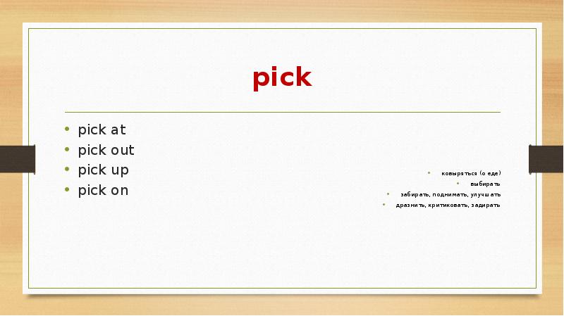 Fill in away off. Pick at. Предложения с глаголом pick. Предложения с глаголом pick on. Pick on up out at.