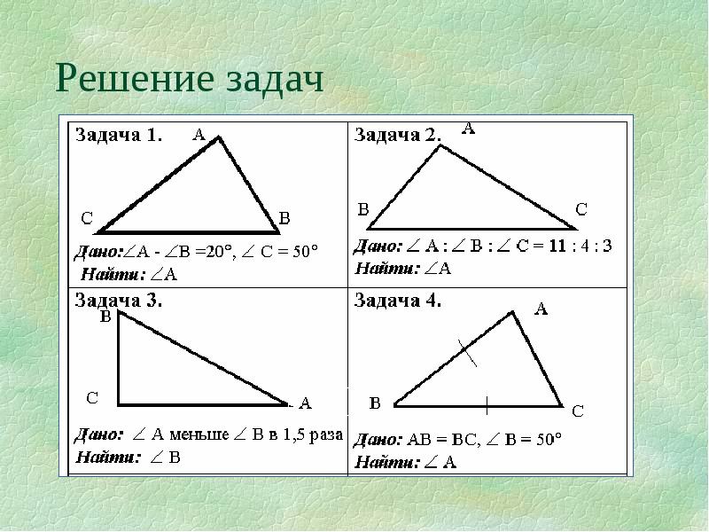 Презентация соотношения между сторонами и углами треугольника