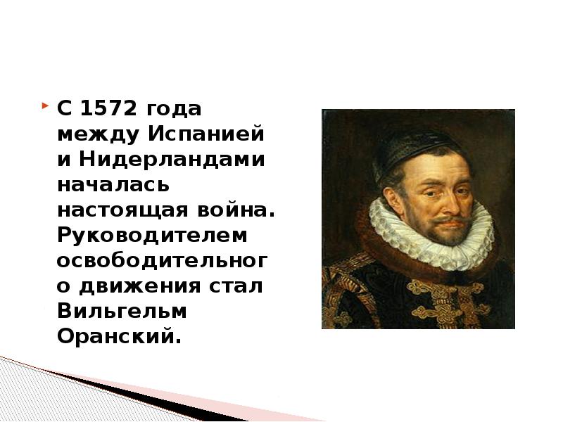 Между испанией и нидерландами. Глава освободительного движения в Нидерландах. Определить причины войны между Испанией и Нидерландами.