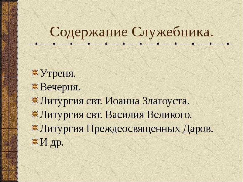 Устав схема вседневной вечерни