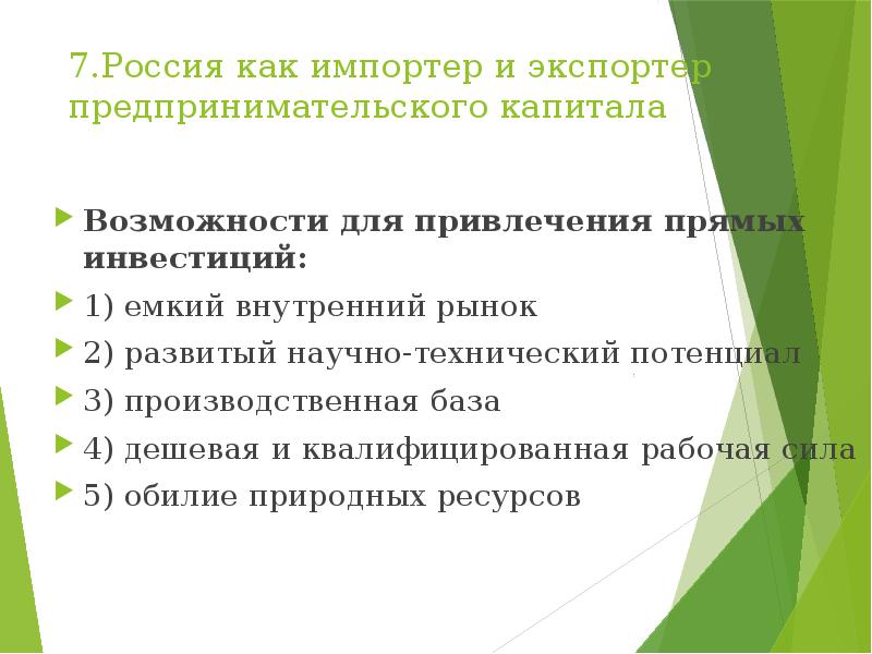 Россия как импортер и экспортер предпринимательского капитала презентация