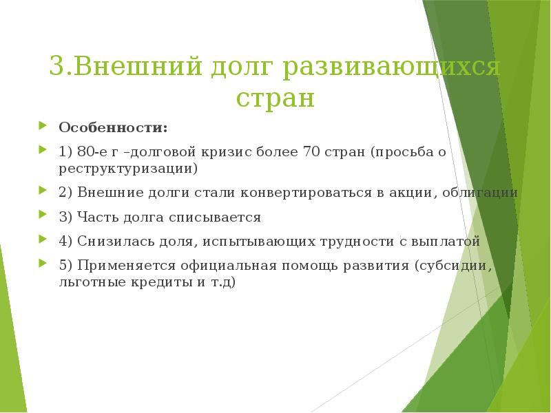 Внешний 3. Особенности внешнего госдолга. Внешняя задолженность развивающихся стран. Долговой кризис третьего мира. Кризис внешней задолженности.