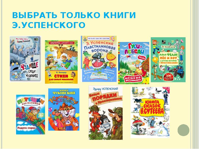 Произведения успенского. Э Н Успенский произведения для детей. Эдуард Успенский книги для детей список. Список детских книг Эдуарда Успенского. Книги Успенского для детей список.