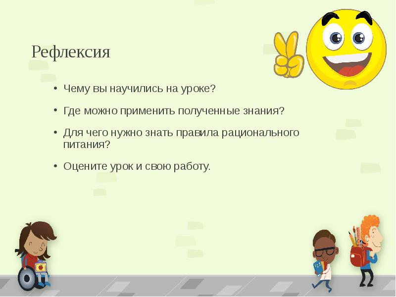 Урок где. Рефлексия чему научились. Чему научились на уроке. Рефлексия по питанию. Для чего нужна рефлексия.