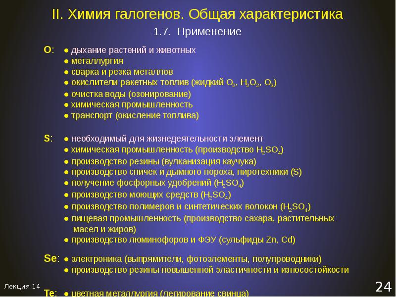 Работа по химии по галогенам. Применение галогенов химия. Параметры системы химия. Применение so2. 65 Лет производству химия.