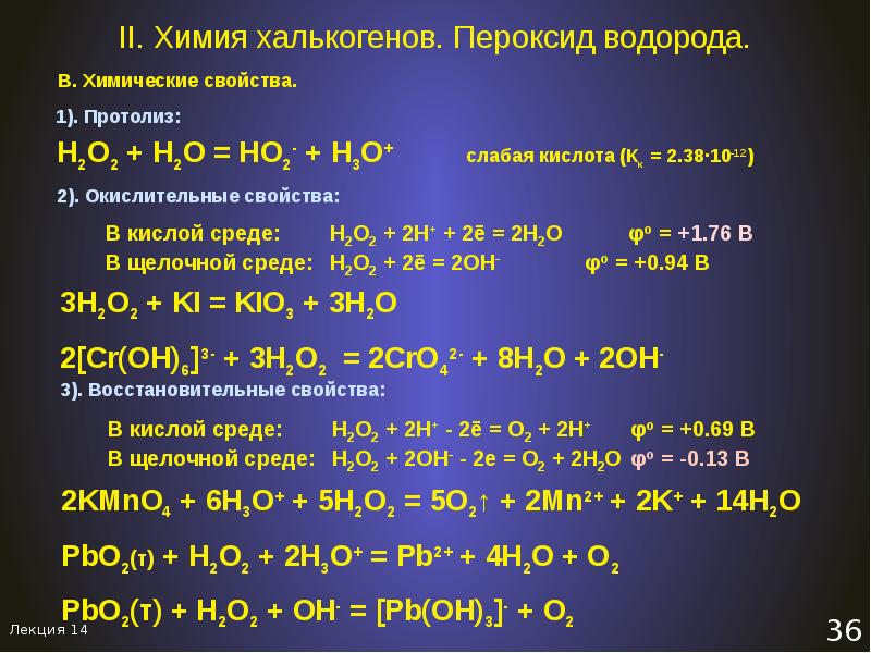 Пероксид водорода в щелочной среде. Химические свойства перекиси. Пероксиды реакции. Химические свойства водорода. Пероксиды это в химии.