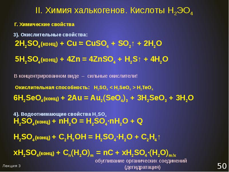 Se химические свойства. Кислородсодержащие кислоты халькогенов. Химия халькогенов. Химические свойства халькогенов. Халькогены это в химии.