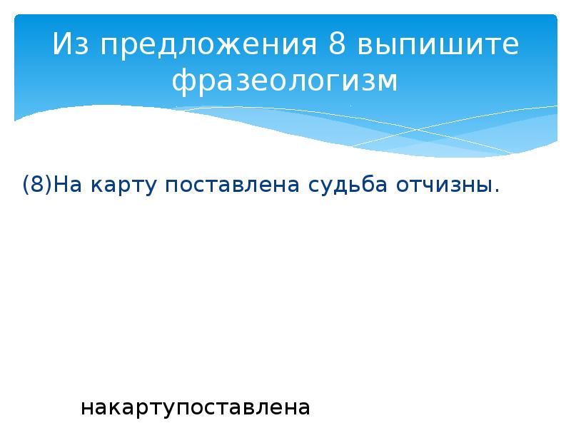 Значение 42. Из предложения выпишите фразеологизм. На карту поставлена судьба Отчизны фразеологизм. Из предложения 12 выпишите фразеологизм. Выписать фразеологизм из предложения.