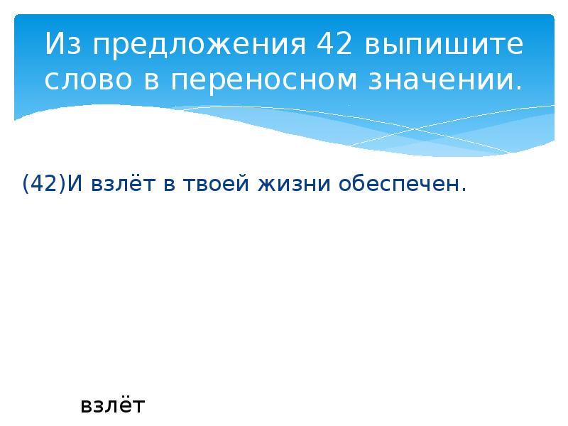 Выпишите из предложения 10 слово в переносном