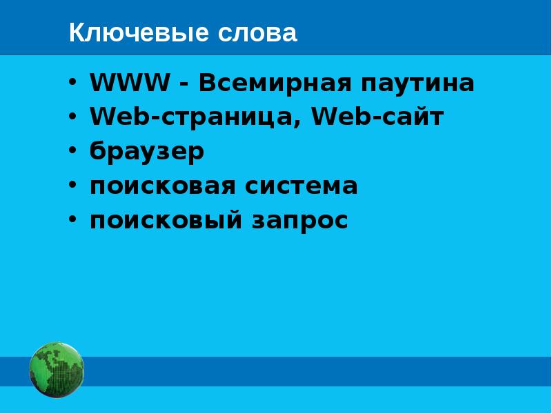 Сайт – это группа, как правило, тематически объединенных web-. Всемирная паутина поисковые запросы. Система поиска информации во всемирной паутине. Всемирная паутина поисковые запросы. Поиск нужного документа во всемирной паутине может происходить путем.