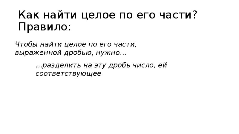 Как найти целое по его части