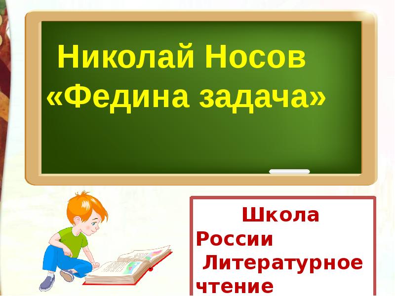 Н носов федина задача презентация к уроку