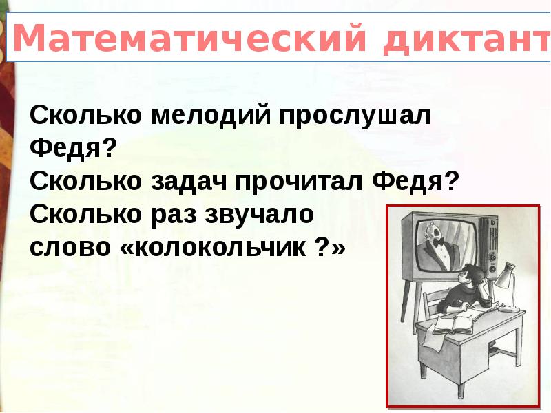 Презентация телефон носов 3 класс школа россии