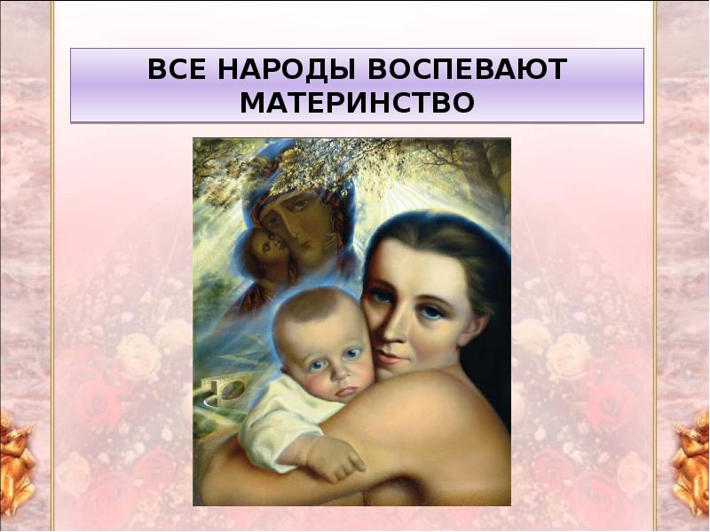 Рисунок на тему все народы воспевают материнство