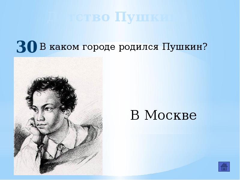 В каком году родился пушкин. В каком городе родился Пушкин. Пушкин родился в городе. Город рождения Пушкина. В какос городе родился пушки.