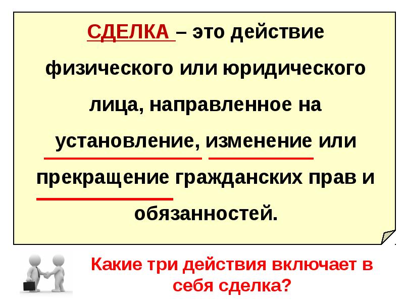 А также юридические и физические. Сделка. Какие три действия включает в себя сделка. Сделка это действие. Сделка это действие физических и юридических.