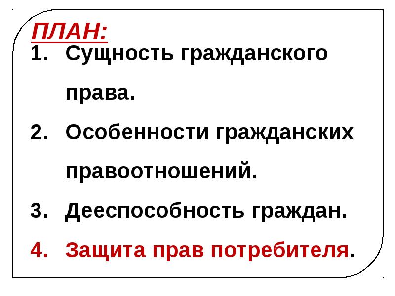 Развернутый план гражданские правоотношения