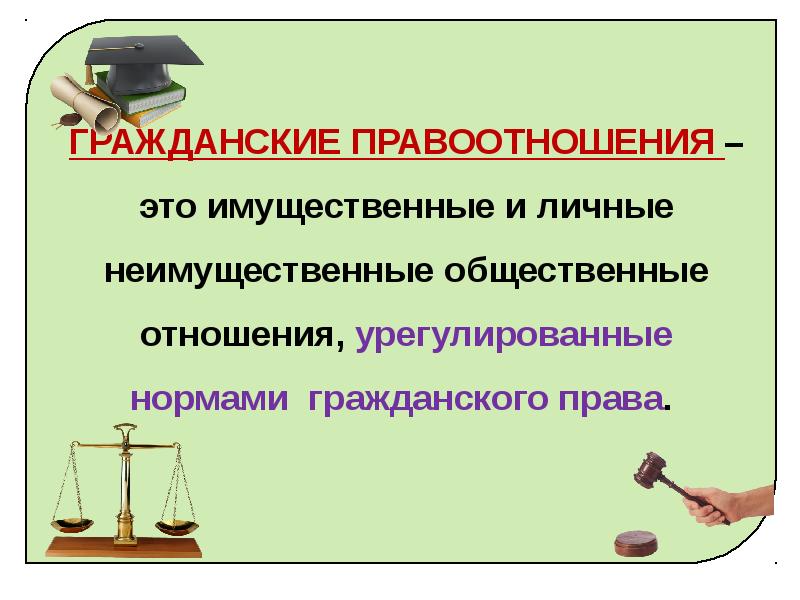 Правоотношения что это. Гражданские правоотношения. Презентация на тему гражданские правоотношения. Правоотношения гражданского права. Гражданские правоотношения состоят из:.