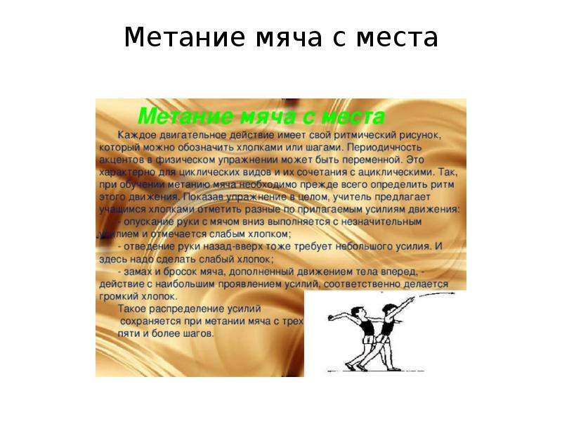Как выполняется метание мяча