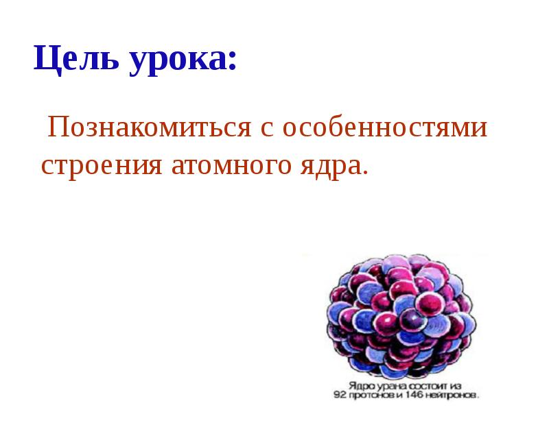 Физика 9 класс перышкин состав атомного ядра ядерные силы презентация