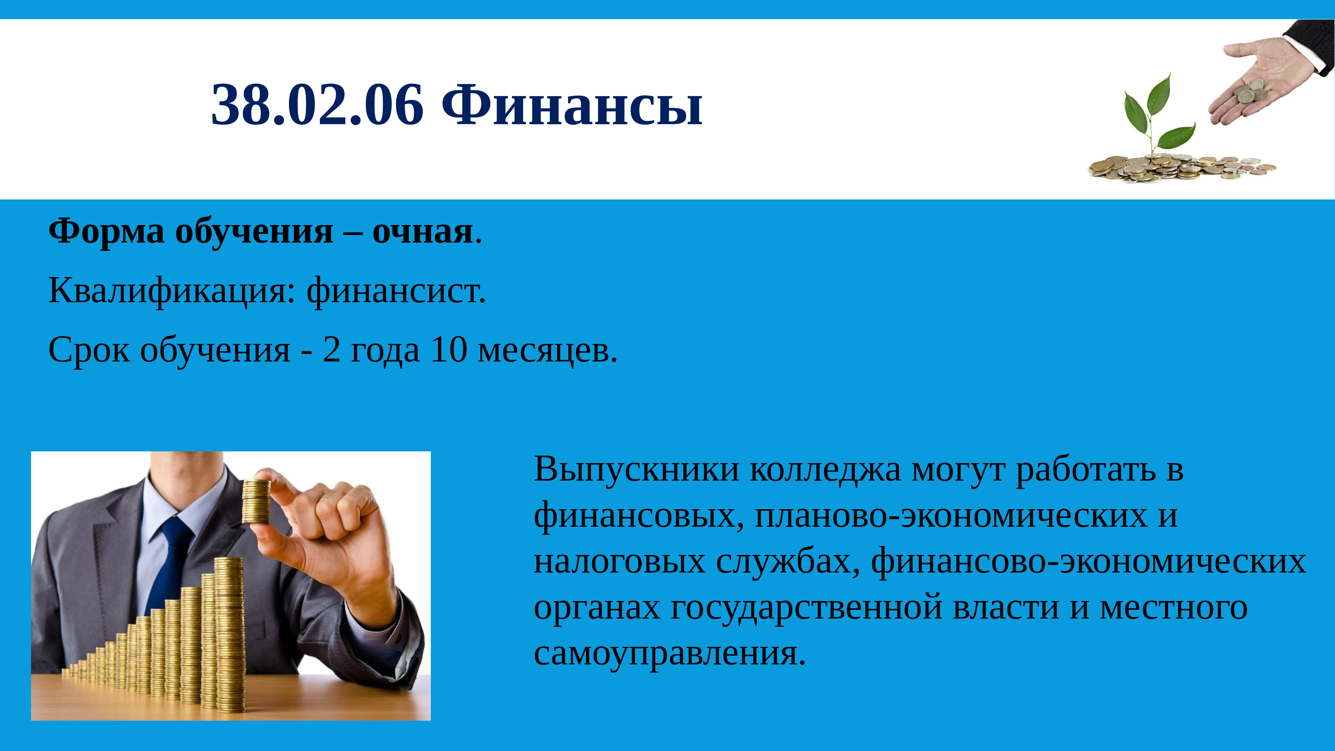 Кем работать. Квалификация финансист. Образование финансист. Финансы профессия. Кем может работать финансист.