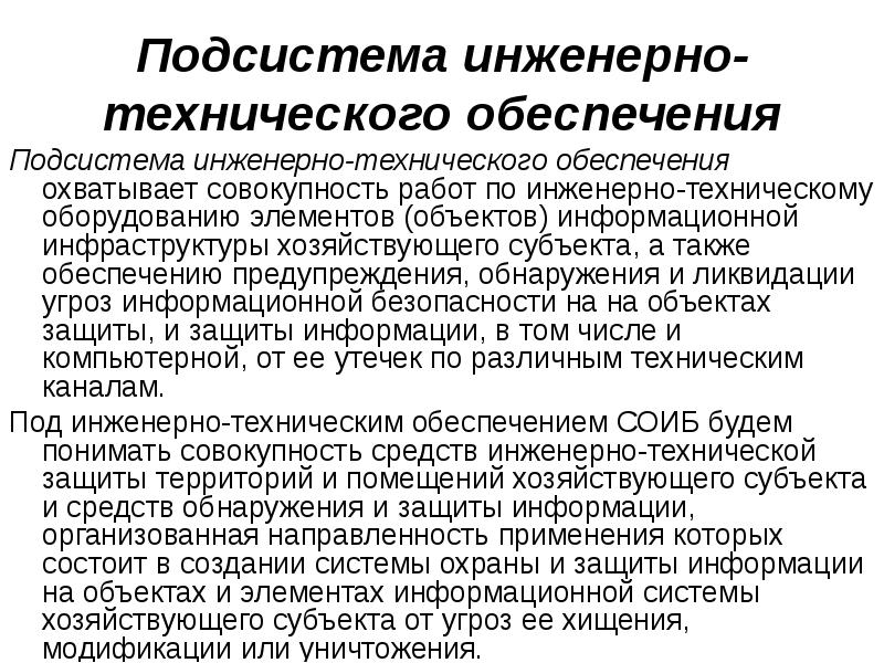 А также обеспечения. Объекты и элементы защиты информации. Инженерно-техническое обеспечение. Систем инженерно-технического обеспечения. Хищения как угроза финансовой безопасности хозяйствующего субъекта.