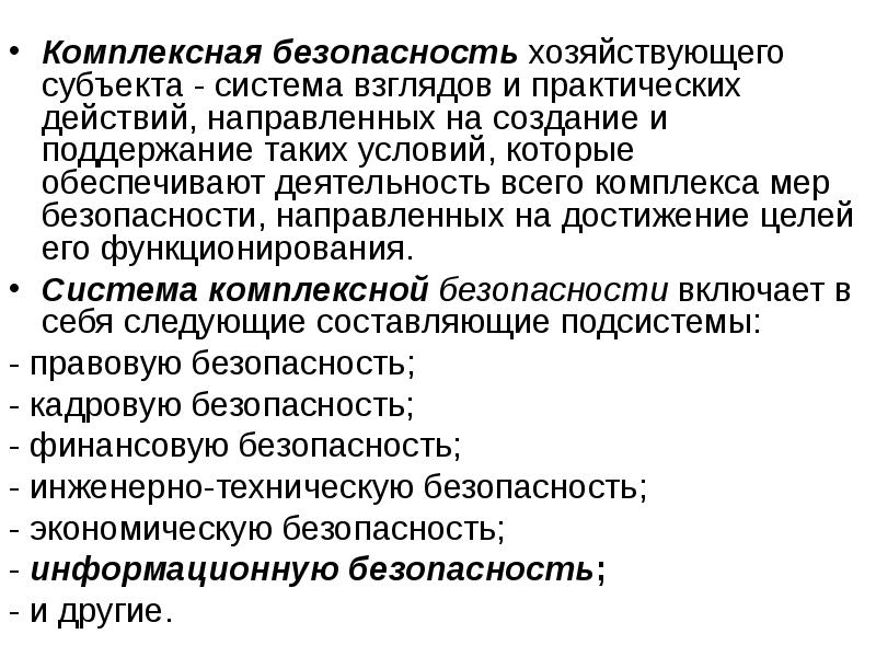 Субъекты обеспечения безопасности. Регулирующее безопасность деятельности хозяйствующих субъектов. Информационная безопасность хозяйствующего субъекта. Тема_1_основы ИБ. 28. Современный комплекс субъектов и мер безопасности..