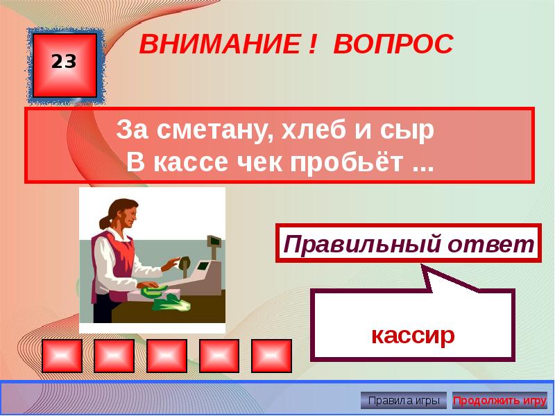 Презентация игра для классного часа 5 класс