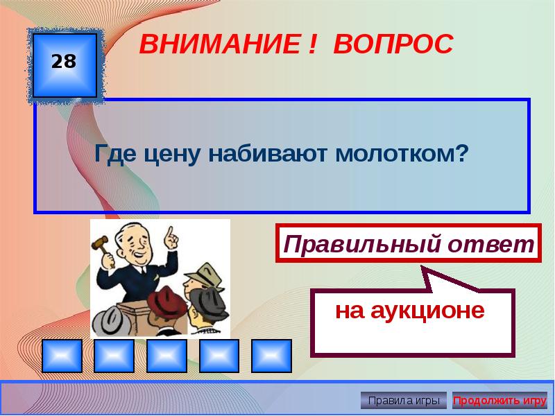 Экономическая игра презентация