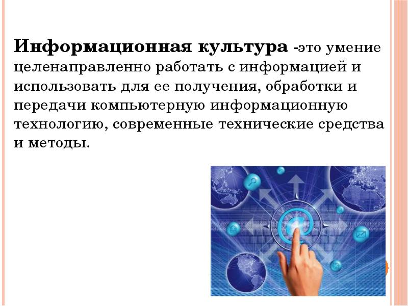 4 информационная культура. Информационная культура это умение. Умение целенаправленно работать с информацией это. Частью информационной культуры является. Характеристики современной информационной культуры.