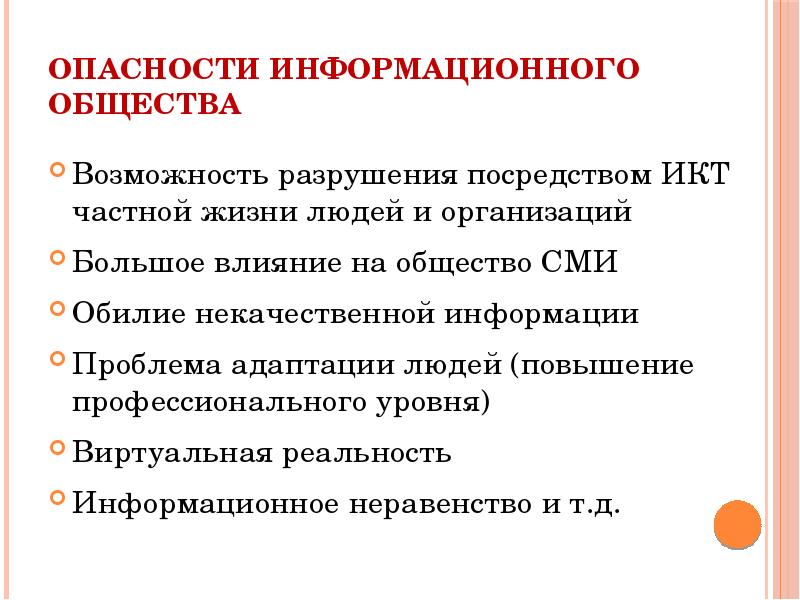 Опасности информационного общества презентация