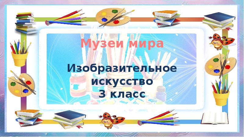 Музеи мира 3 класс изо презентация