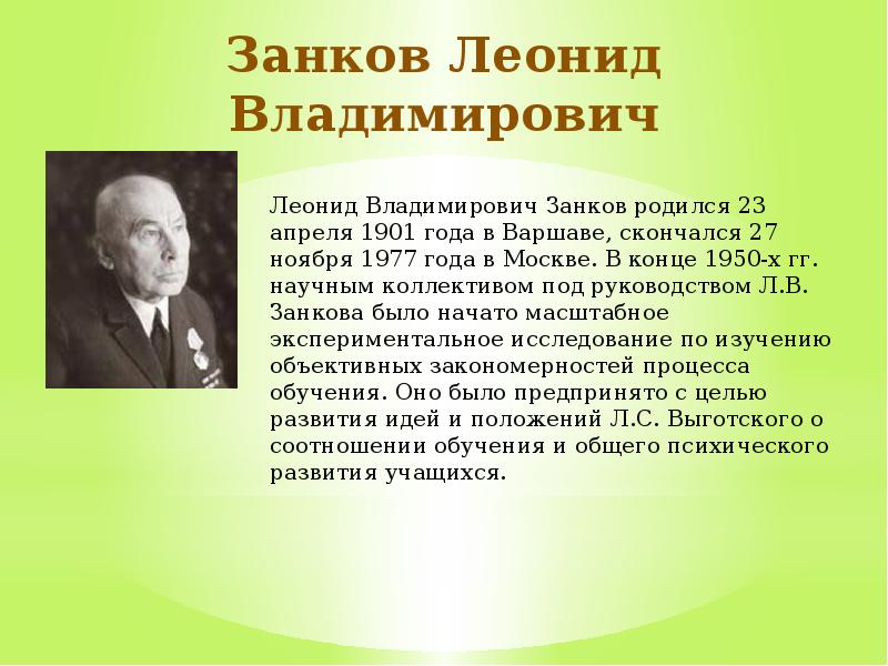 Занков леонид владимирович презентация