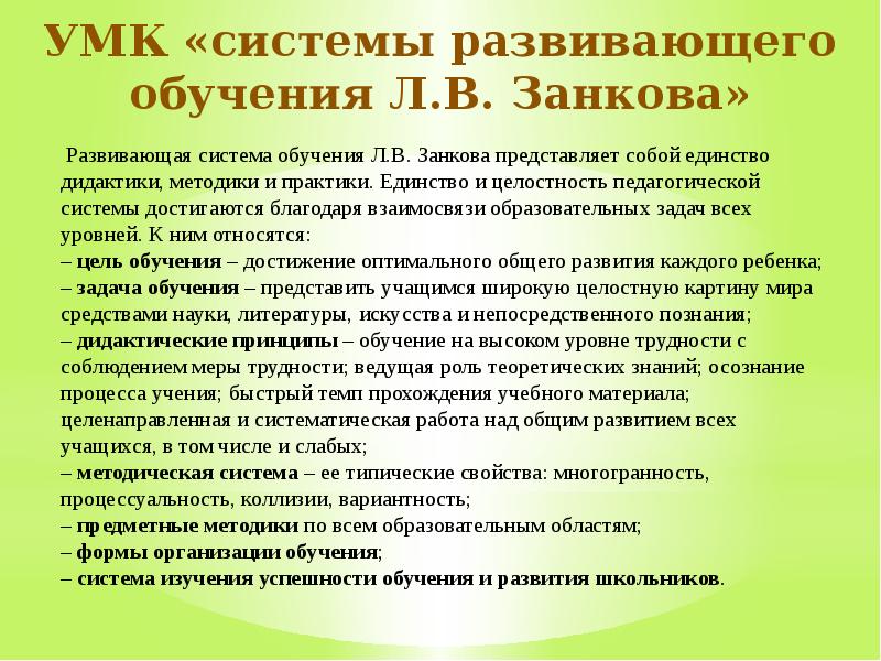 Занков дидактическая система. Система развивающего обучения. УМК система Занкова. Система развивающего обучения л.в Занкова. Система Занкова презентация.