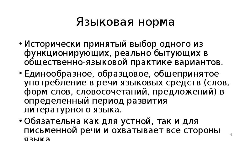 Языковая норма. Языковая норма ее роль в функционировании литературного языка. Языковая норма ее роль. Языковая норма,её роль в становлении литературного языка. Роль языковой нормы в становлении и функционировании.