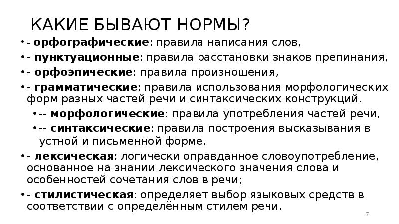 Бывать нормально. Языковая норма ее роль в функционировании литературного языка. Языковая норма, её роль в становлении. Орфографические и пунктуационные нормы. Нормы бывают.