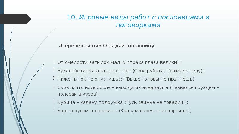 Пословицы чужая. Пословицы про виды работы. Пословицы и поговорки перевертыши с ответами. Методика работы с пословицей. Пословицы и поговорки у страха глаза.