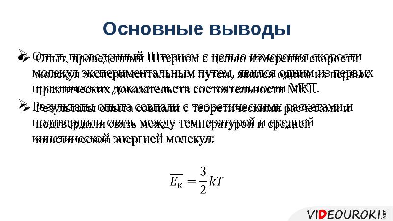 Основные выводы Опыт, проведенный Штерном с целью измерения скорости молекул экспериментальным