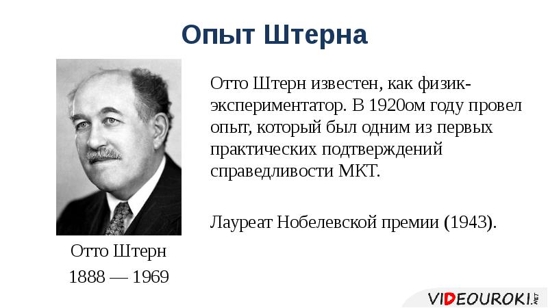 Опыт Штерна
Отто Штерн
1888 — 1969 Опыт Штерна
Отто Штерн
1888 — 1969