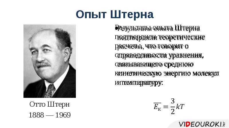 Опыт Штерна
Результаты опыта Штерна подтвердили теоретические расчеты, что говорит о Опыт Штерна
Результаты опыта Штерна подтвердили теоретические расчеты, что говорит о