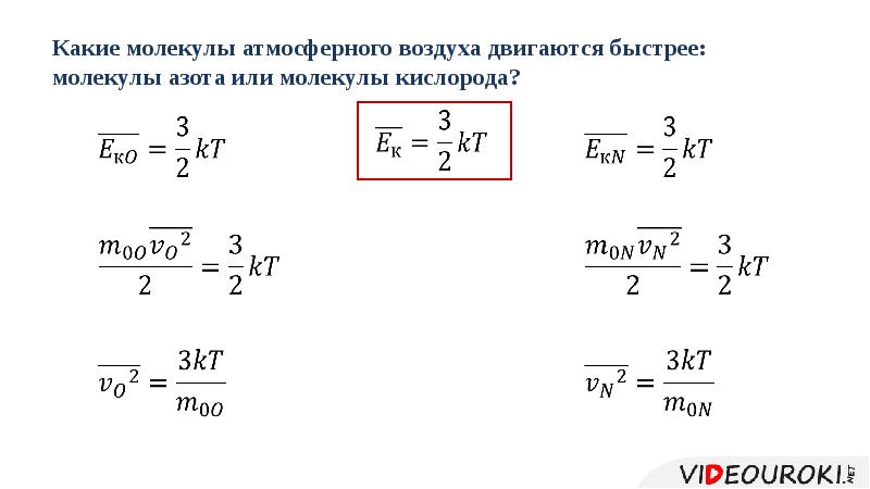 Какова скорость молекул. Скорость молекулул воздуха. Скорость движения молекул воздуха. Средняя скорость молекул воздуха. Скорость молекул кислорода.