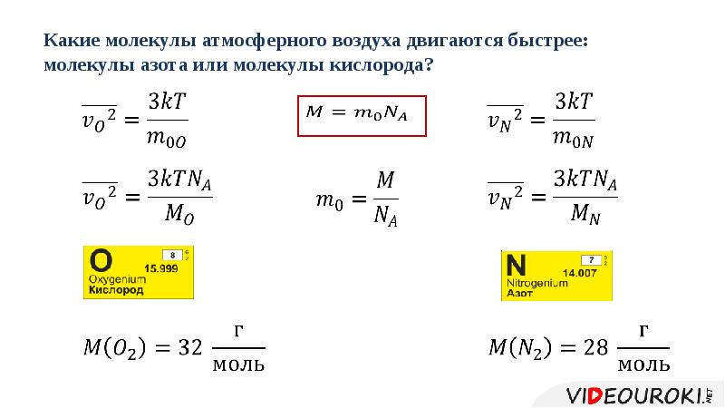 1 молекула воздуха. Скорость молекул формула. Скорость молекул газов воздуха. Скорость молекул кислорода. Скорости теплового движения молекул газов в воздухе.